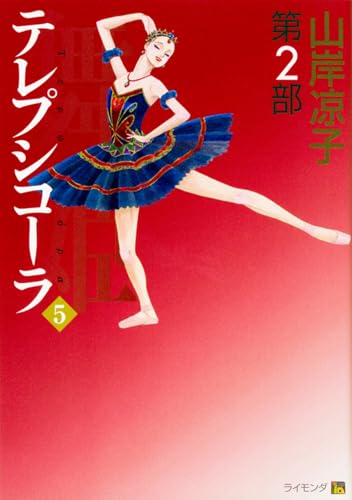 テレプシコーラ/舞姫 第2部(5)