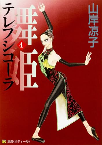 舞姫(テレプシ コーラ)(4)