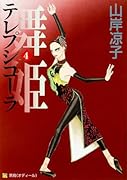 舞姫(テレプシ コーラ)(4)