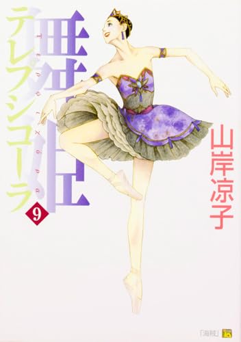 舞姫(テレプシ コーラ)(9)