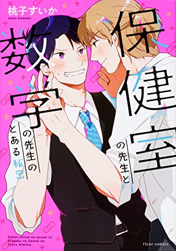 保健室の先生と数学の先生のとある秘密