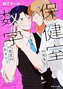 保健室の先生と数学の先生のとある秘密