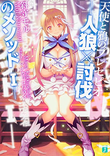 天使と鴉のプレセピオ -人狼×討伐のメソッドI-