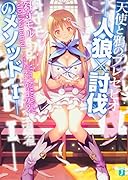 天使と鴉のプレセピオ -人狼×討伐のメソッドI-