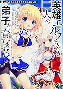 英雄エルフちゃんが二人の弟子を育てます! 崖っぷちから始める世界寿命の延ばし方 Step2