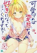 可愛ければ変◯でも好きになってくれますか?