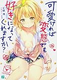 可愛ければ変態でも好きになってくれますか?