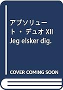 アブソリュート・デュオXII Jeg elsker dig.(12)