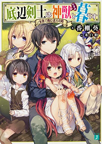 底辺剣士は神獣<むすめ>と暮らす 家族で挑む迷宮攻略