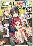 底辺剣士は神獣<むすめ>と暮らす 家族で挑む迷宮攻略