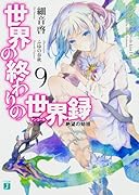 世界の終わりの世界録<アンコール>9 絶望の始祖