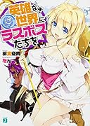 英雄なき世界にラスボスたちを