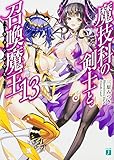 魔技科の剣士と召喚魔王<ヴァシレウス>13