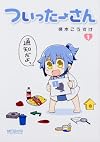 ついったーさん 1 (MFコミックス アライブシリーズ)