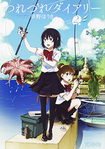 つれづれダイアリー 2