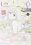 ゆめくり 5