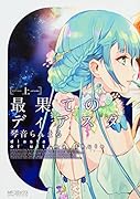 最果てのディアスタ 上