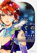 最果てのディアスタ 下