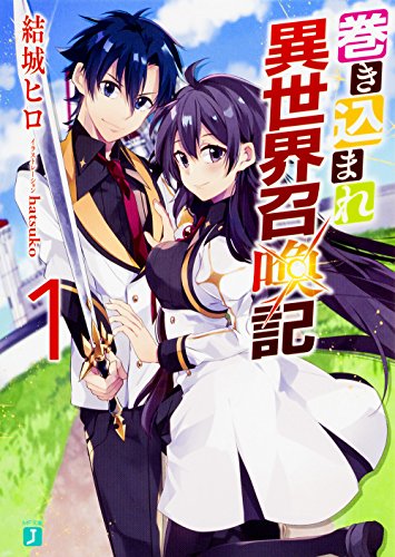 巻き込まれ異世界召喚記 1