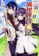 巻き込まれ異世界召喚記 1