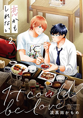 恋かもしれない 2