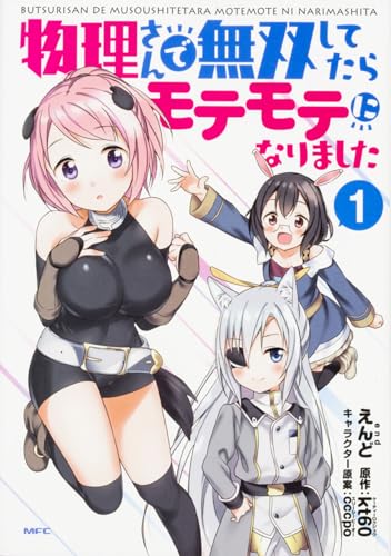 物理さんで無双してたらモテモテになりました 1