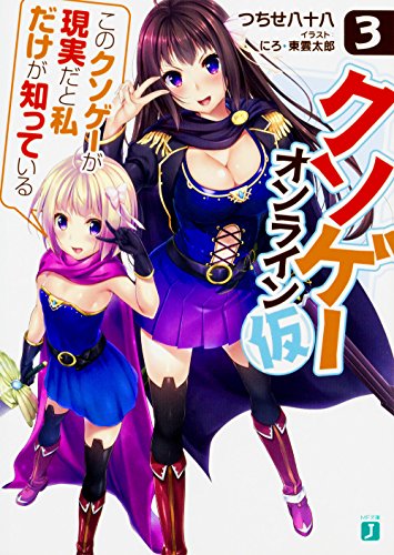 クソゲー・オンライン(仮)3 「このクソゲーが現実だと私だけが知っている」