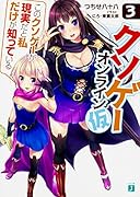 クソゲー・オンライン(仮)3 「このクソゲーが現実だと私だけが知っている」
