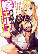 嫁エルフ。 〜前世と来世の幼なじみから同時にコクられた俺〜