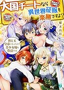 大国チートなら異世界征服も楽勝ですよ? 替え玉皇帝になったので美少女嫁も豊富です。