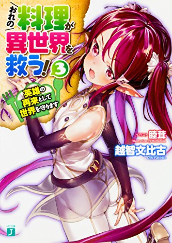おれの料理が異世界を救う!3 英雄の再来として世界を守ります