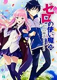 ゼロの使い魔22 ゼロの神話