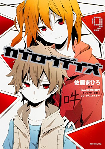 カゲロウデイズ 9