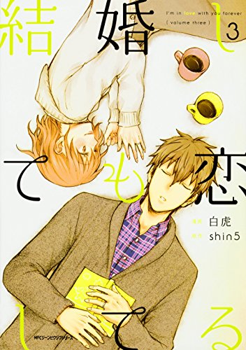 結婚しても恋してる 3