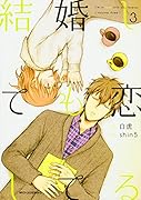 結婚しても恋してる 3