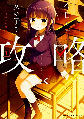 今日も女の子を攻略した。 1