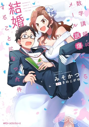 数学講師にメール誤爆したら結婚することになった件
