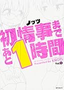 初情事まであと1時間 1