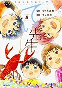 てぃ先生 5