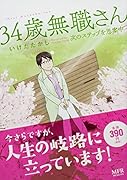 34歳無職さん 次のステップを思案中