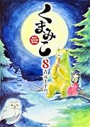 くまみこ 8
