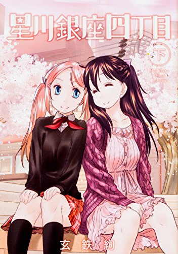 星川銀座四丁目 下