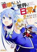 この素晴らしい世界に日常を!