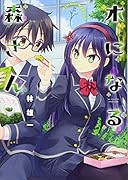 木になる森さん