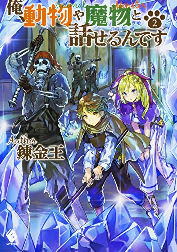 俺、動物や魔物と話せるんです 2