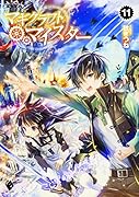 マギクラフト・マイスター 11