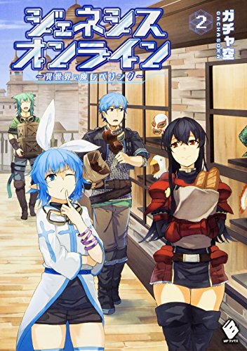 ジェネシスオンライン 〜異世界で廃レベリング〜 2