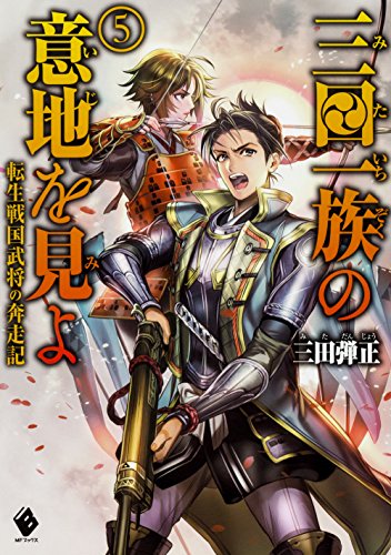 三田一族の意地を見よ ～転生戦国武将の奔走記～ 5