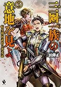 三田一族の意地を見よ ～転生戦国武将の奔走記～ 5