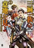 三田一族の意地を見よ ~転生戦国武将の奔走記~ 5